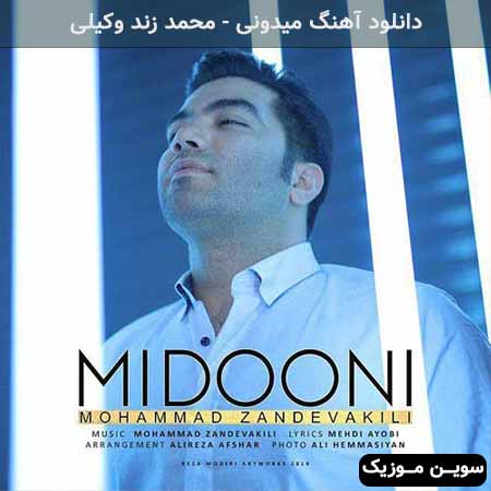 دانلود اهنگ میدونی محمد زند وکیلی